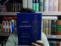 در اصول عقاید سوغات سفر جلد اول (حاج شیح علی قرنی گلپایگانی)