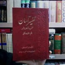 تفسیر آسان منتخب از تفاسیر معتبر جلد نوزدهم(محمد جواد نجفی)