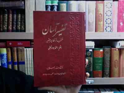 تفسیر آسان منتخب از تفاسیر معتبر جلد نوزدهم(محمد جواد نجفی)