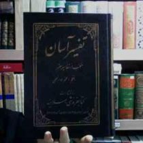 تفسیر آسان منتخب از تفاسیر معتبر جلد سیزدهم(محمد جواد نجفی)