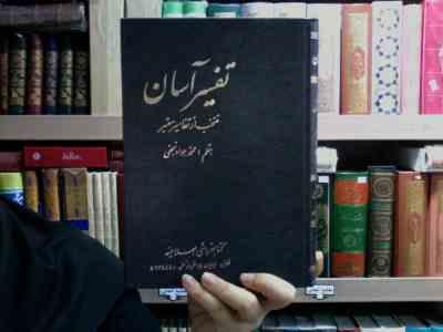 تفسیر آسان منتخب از تفاسیر معتبر جلد هفدهم(محمد جواد نجفی)