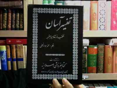 تفسیر آسان منتخب از تفاسیر معتبر جلد نهم(محمد جواد نجفی)