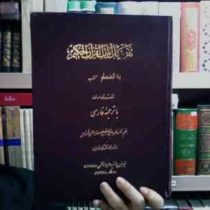 تفسیر آیات القرآن الکریم به انضمام کتاب المسدرک با ترجمه فارسی (حاج شیخ مهدی الهی قمشه ای)