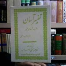 تفسیر آسان منتخب از تفاسیر معتبر جلد دوم(محمد جواد نجفی)