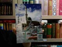 پیامبر اعظم (ص) درخشان ترین ستاره کائنات (محمدرضا صادقی سوادکوهی)