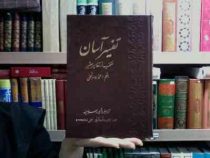 تفسیر آسان منتخب از تفاسیر معتبر جلد هجدهم (محمد جواد نجفی)