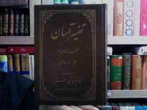 تفسیر آسان منتخب از تفاسیر معتبر جلد پانزدهم (محمد جواد نجفی)