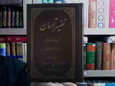 تفسیر آسان منتخب از تفاسیر معتبر جلد پانزدهم (محمد جواد نجفی)