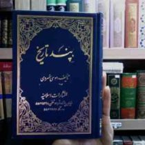 پند تاریخ (4 5)، (موسی خسروی)