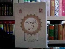پرتوی از هدایت قرآن جلد دوم سوره انفال سوره مریم (سید محمد تقی مدرسی)