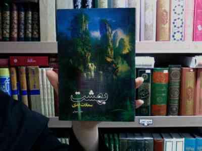 بهشت سعادت ابدی (جابر رضوانی)