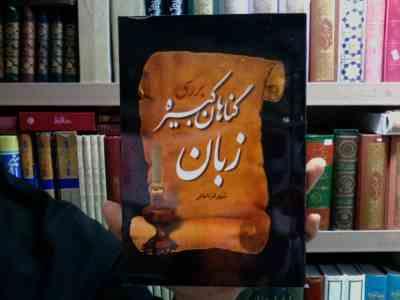 بررسی گناهان کبیره زبان (شهرام تاجانی)