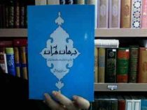 برهان قرآن (صدرالدین بلاغی)