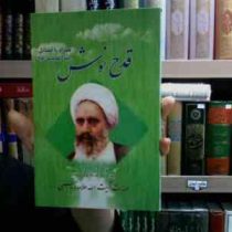 قدح نوش همراه با فضائل امیر المومنین (ع)، (حضرت آیت الله علامه امینی)