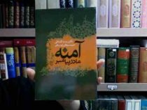 آمنه مادر پیامبر (عایشه بنت الشاطی)