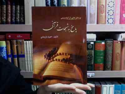 پرسش هایی از آیات وحی پاسخ به شبهات قرآنی (حمید بازوبندی)