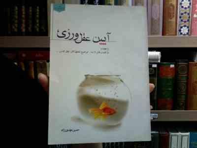 آیین عقل ورزی (حسین مهدی زاده)