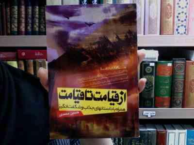 از قیامت تا قیامت همراه با داستانهای جذاب و شگفت انگیز (حسین محمدی)