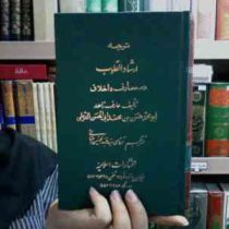 ترجمه ارشاد القلوب جلد اول (عارف زاهد)