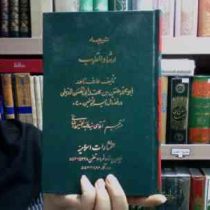 ترجمه ارشاد القلوب جلد دوم (عارف زاهد)