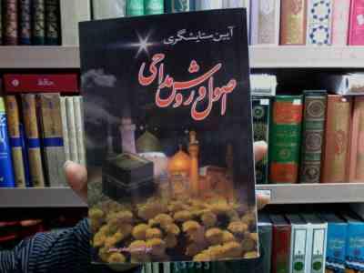 آیین ستایشگری اصول و روش مداحی (ابوالفضل هادی منش)