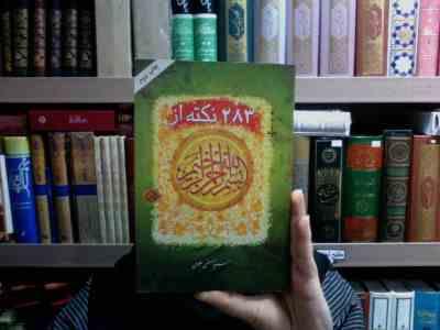 283 نکته از بسم الله الرحمن الرحیم (مصطفی علوی)