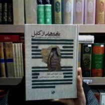 نامه هایی از کابل پشت پرده لشکرکشی غرب به افغانستان (شرارد کوپر کولز، ترجمه مهدی گلجان سید سعید کلا