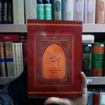 طب اسلامی (حجه الاسلام سید صفرعلی لکی صرافی)