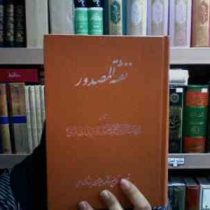 نفثه المصدور (دکتر امیر حسن یزدگردی)