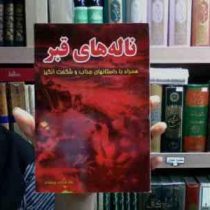 ناله های قبر همراه با داستانهای جذاب و شگفت انگیز (نادر مرادی پینوندی)