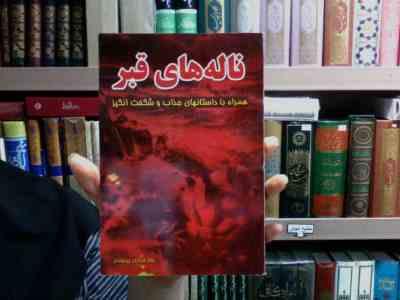 ناله های قبر همراه با داستانهای جذاب و شگفت انگیز (نادر مرادی پینوندی)