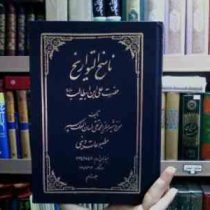 ناسخ التواریخ حضرت علی ابن ابیطالب2 (میرزا محمد تقی لسان الملک سپهر)