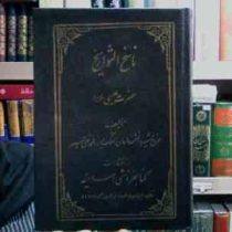 ناسخ التواریخ حضرت عیسی (ع)1 ( میرزا محمد تقی لسان الملک سپهر)