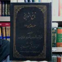 ناسخ التواریخ حضرت عیسی (ع)3 (میرزا محمد تقی لسان الملک سپهر)