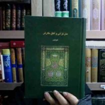 متن قرآنی و آفاق نگارش (ادونیس، ترجمه حبیب الله عباسی)