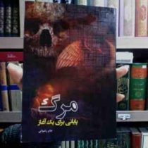 مرگ پایانی برای یک آغاز (جابر رضوانی)