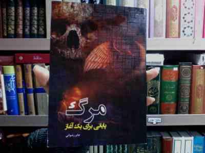 مرگ پایانی برای یک آغاز (جابر رضوانی)