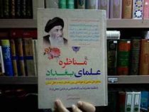 مناظره علمای بغداد (مناظره علمی و خواندنی بین علمای شیعه و اهل تسنن)، (مجید یونسی)