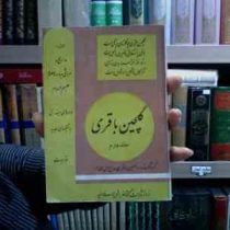 گلچین باقری (جلد دوم)، (حسین باقری)