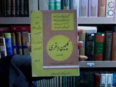 گلچین باقری (جلد دوم)، (حسین باقری)