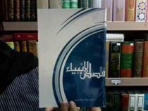 قصص الانبیا (مولانا محمد جویری)