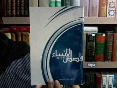 قصص الانبیا (مولانا محمد جویری)