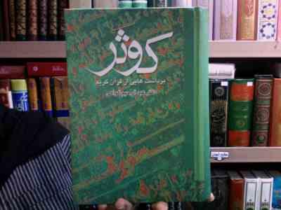 کوثر برداشت هایی از قرآن کریم (عبدالرحیم گواهی) دوره 2 جلدی