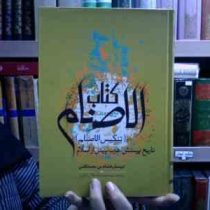 کتاب الاصنام (ابو منذر هشام بن محمد کلبی)