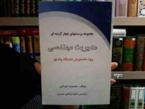 مجموعه پرسشهای چهارگزینه ای مدیریت مهندسی(ابراهیم حیدری.معصومه چراغی)