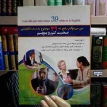 من می توانم راجع به 39 موضوع به زبان انگلیسی صحبت کنم و بنویسم (محمود نور محمدی)