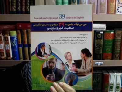 من می توانم راجع به 39 موضوع به زبان انگلیسی صحبت کنم و بنویسم (محمود نور محمدی)