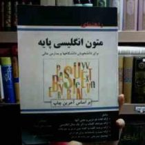 راهنمای متون انگلیسی پایه (مهناز وطن خواه و رها تاجمیر ریاحی)