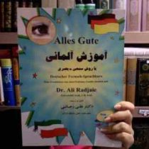 آموزش آلمانی با روش سمعی بصری (دکتر علی رجائی)