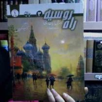 راه روسیه 3 آموزش زبان روسی (دوره ی پیشرفته 1)،(دکتر علی رضا اکبری پور)